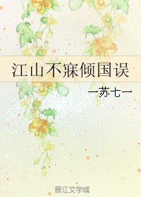 《江山不寐倾国误》