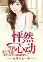 《怦然心動,我的男神狂拽霸》