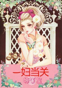 一妇当关，万妇莫开