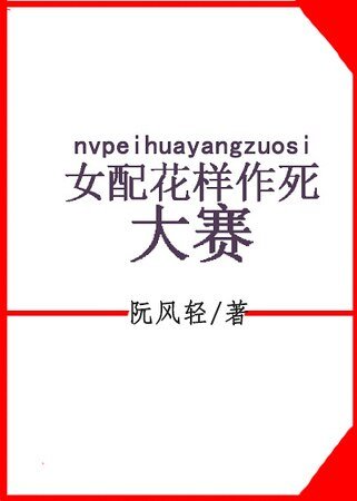 [快穿]女配花样作死大赛