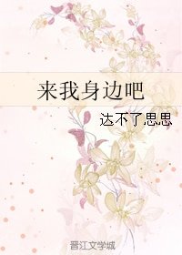 《来我身边吧》