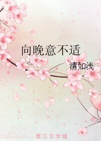 向晚意不適