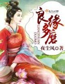 《良緣多磨》