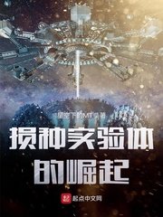 《損種實驗體的崛起》