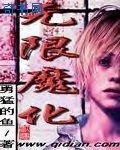 《无限魔化》