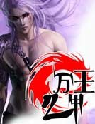 萬甲之王