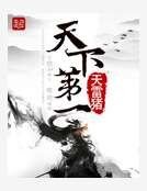 《天下第一》