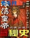 《浪蕩皇帝秘史》