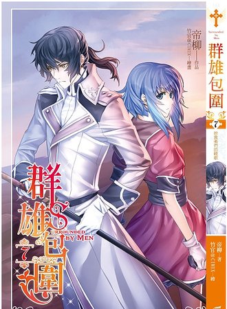 《群雄包围》