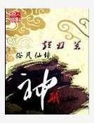 《神职》