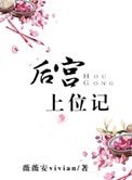 《後宮上位記》