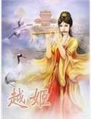 《越姬》