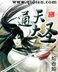 《通天大聖》
