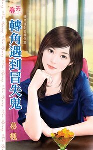 《转角遇到冒失鬼(转角遇到爱番外篇)》