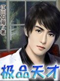 極品天才