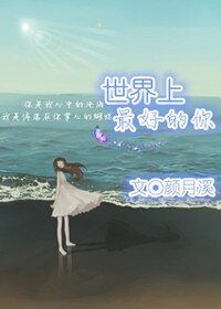 《世界上最好的你》