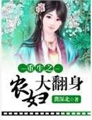 《重生之农妇大翻身》