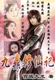 《九鼎修仙記》