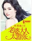 老婆大人太嚣张