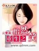 《重生之怡然一笑》