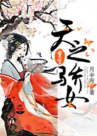 《重生之天之骄女-天之骄女(重生)》