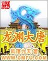 《龍淵大唐》