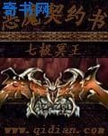 《恶魔契约书》