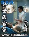 《异世医官录》