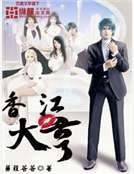 《香江大亨》