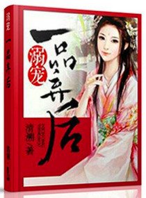 《溺宠一品弃后》