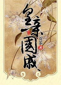 《皇親國戚》