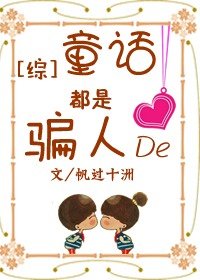 （BG-綜漫同人）[綜]童話都是騙人的！