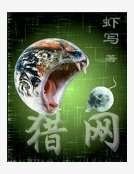 《猎网》