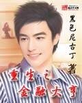 《重生之金融大亨》