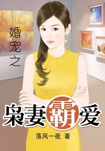 《婚宠之枭妻霸爱》