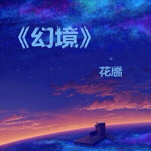《幻境缘起》