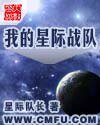 《我的星际战队》