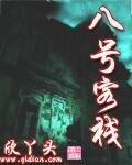 《八號客棧》