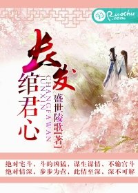 《长发绾君心》