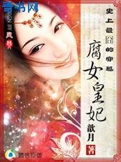 《腐女皇妃》