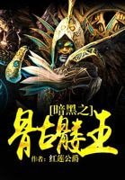 《暗黑之骷髅王》