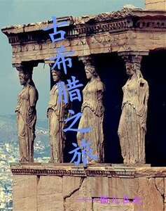 《(BG-古希腊神话同人)古希腊之旅》