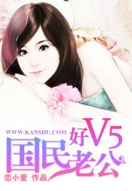《国民老公好V5》
