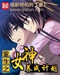 《重生之女神養成計劃》