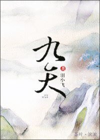《九天-帝鴻》