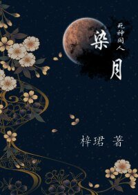 《(BL-死神同人)死神同人之染月 (蓝染x原创男主)》