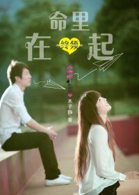 《命裡終須在一起》