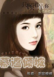 《幕遮傾城》