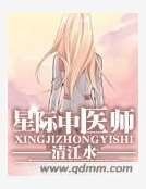 《星際中醫師》