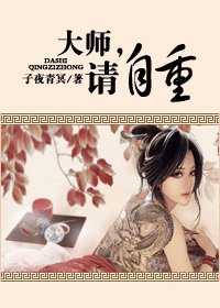 《大師,請自重》